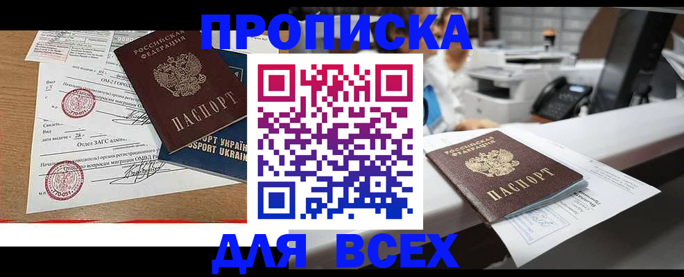 купить прописку в Конаково